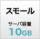 プラン・スモール/サーバ容量10GB