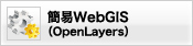 簡易WebGIS(OpenLeyers)