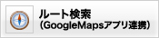 ルート検索(GoogleMapsアプリ連携)